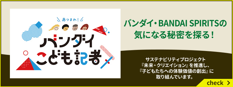 バンダイ・BANDAI SPIRITSの気になる秘密を探る！