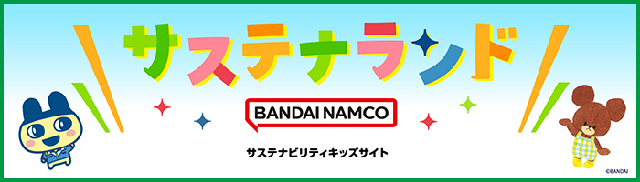 サステナランド