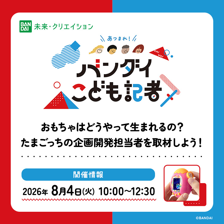 バンダイこども記者