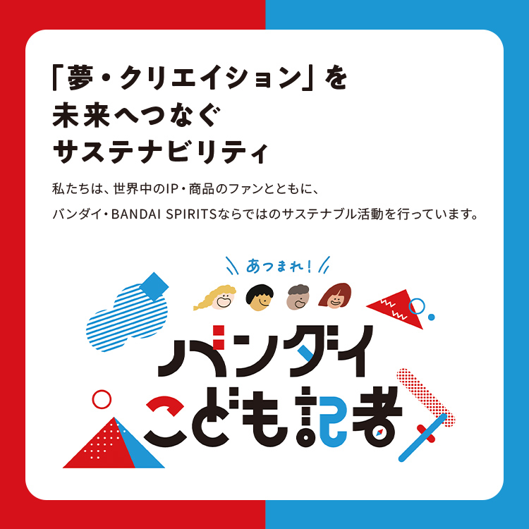 バンダイこども記者