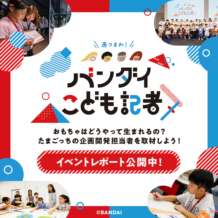 バンダイこども記者