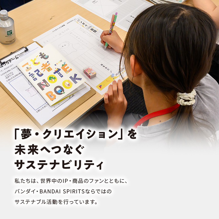 バンダイこども記者