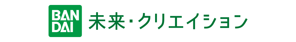 BANDAI 未来・クリエイション