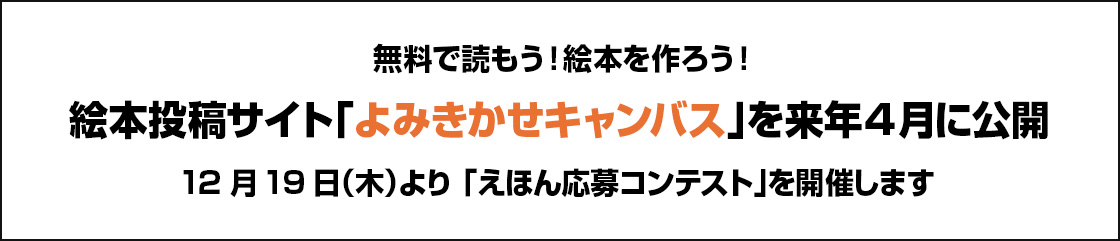 無料で読もう!絵本を作ろう! 絵本投稿サイト「よみきかせキャンバス」を来年4 月に公開 12月19日(木)より 「えほん応募コンテスト」を開催します