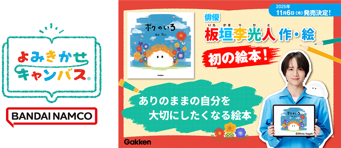 ～バンダイから「よみきかせキャンバス」に関するお知らせ～ ①絵本投稿サイト「よみきかせキャンバス」から初の書籍化板垣李光人さんが手掛けた絵本『ボクのいろ』の発売が決定！②「第2回よみきかせキャンバス えほん応募コンテスト」結果発表