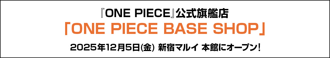『ONE PIECE』公式旗艦店「ONE PIECE BASE SHOP」2025年12月5日(金)新宿マルイ 本館にオープン！