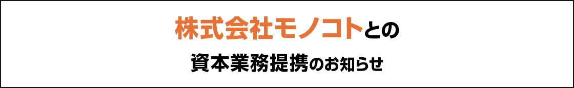 株式会社モノコトとの資本業務提携のお知らせ