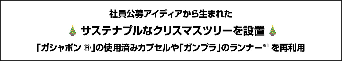 社員公募アイディアから生まれたサステナブルなクリスマスツリーを設置 「ガシャポン®」の使用済みカプセルや「ガンプラ」のランナーを再利用