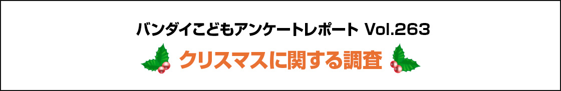 バンダイこどもアンケートレポート Vol.263 クリスマスに関する調査