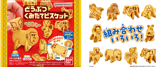 『どうぶつくみたてビスケット』　（左：パッケージ／右：遊びイメージ）