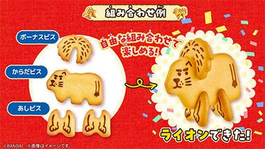 『どうぶつくみたてビスケット』 遊びイメージ