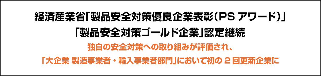 経済産業省「製品安全対策優良企業表彰（PSアワード）」「製品安全対策ゴールド企業」認定継続