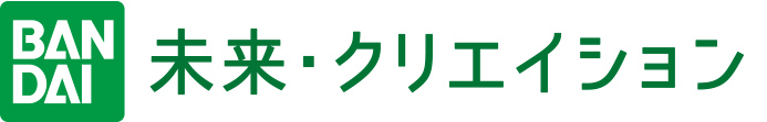 未来・クリエイション