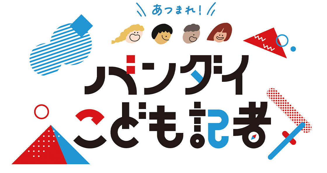 『あつまれ！バンダイこども記者』