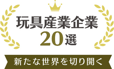 新たな世界を切り開く玩具産業企業20選