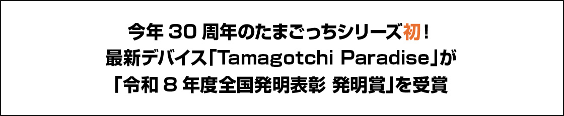 今年30周年のたまごっちシリーズ初！最新デバイス「Tamagotchi Paradise」が「令和8年度全国発明表彰 発明賞」を受賞