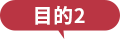 目的2