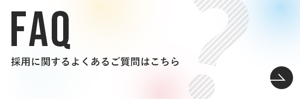 FAQ 採用に関するよくあるご質問はこちら