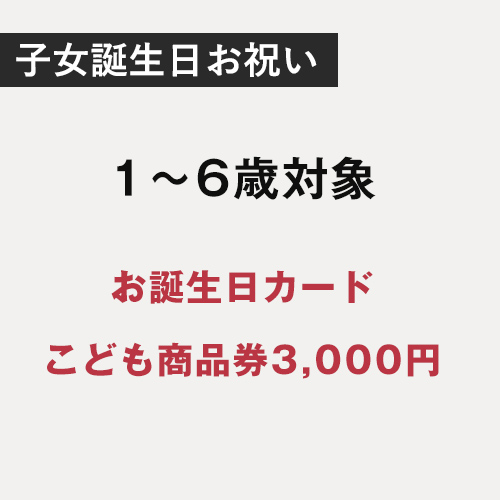 子女誕生日お祝い