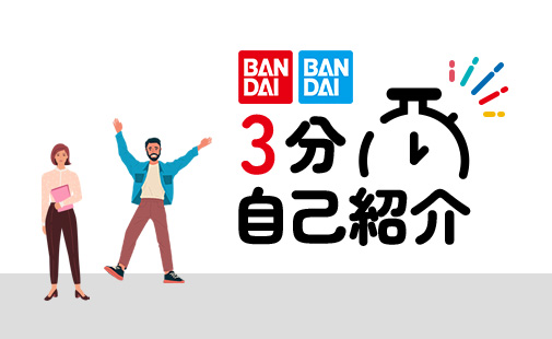 3分自己紹介を見る