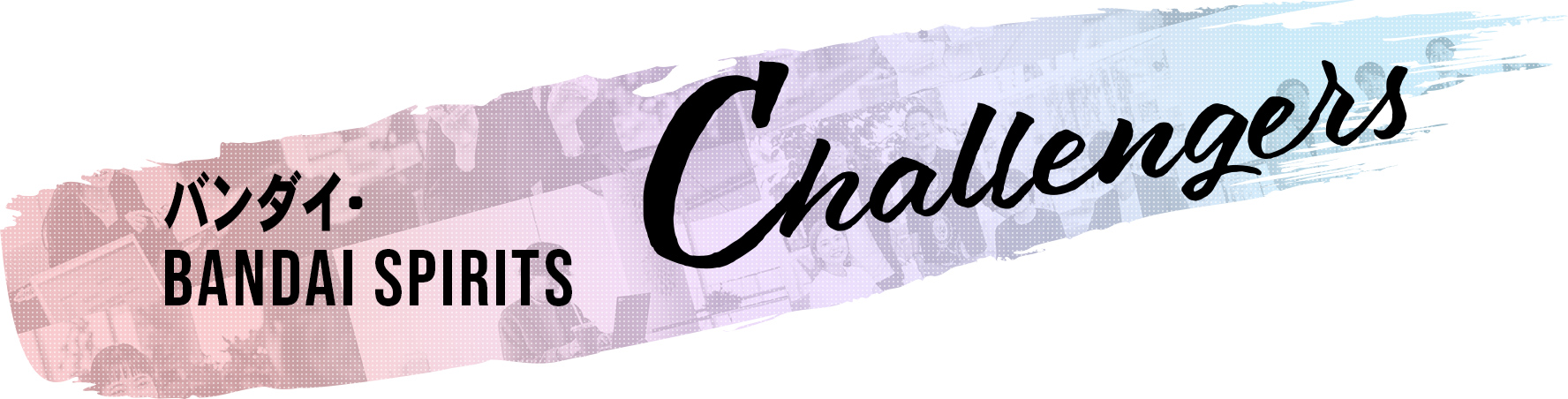 私たちの挑戦・想い・今をお伝えするオウンドメディア「CHALLENGERS」