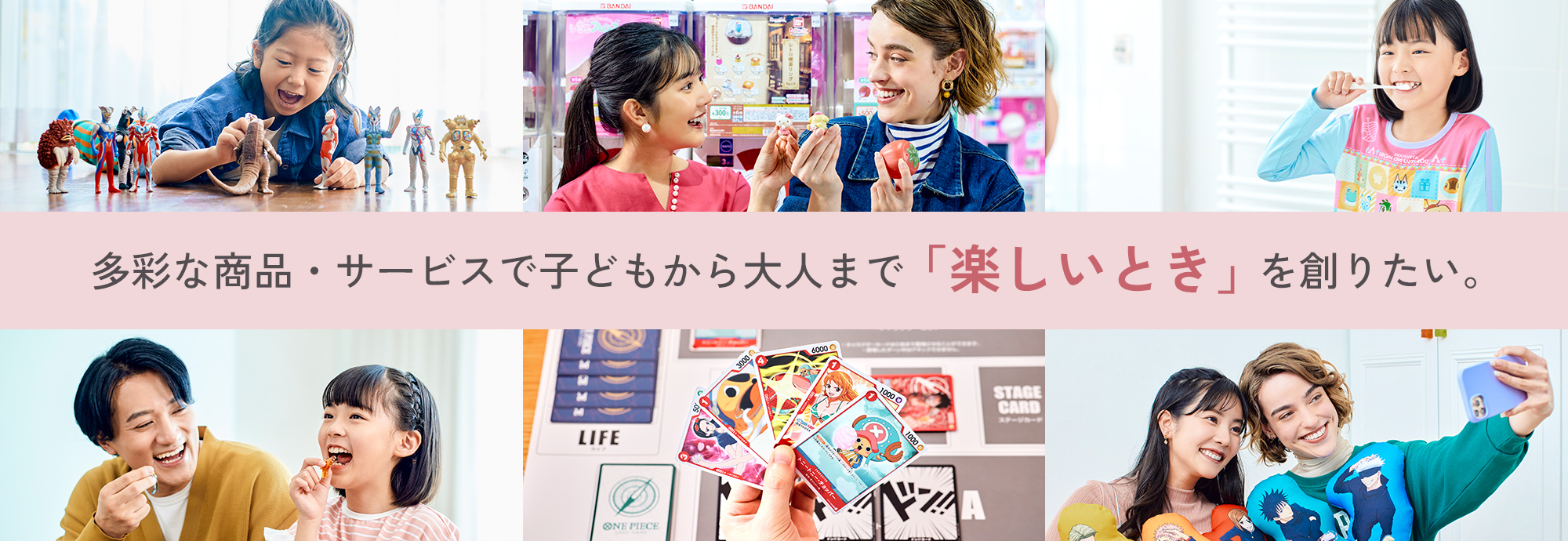 多彩な商品・サービスで子どもから大人まで「楽しいとき」を創りたい。