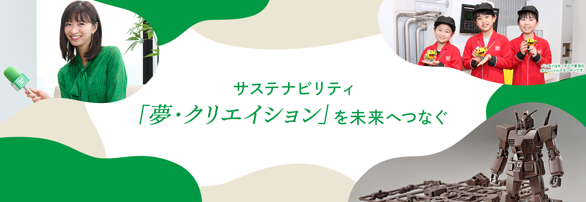 株式会社バンダイ・株式会社BANDAI SPIRITSのサステナビリティを見る
