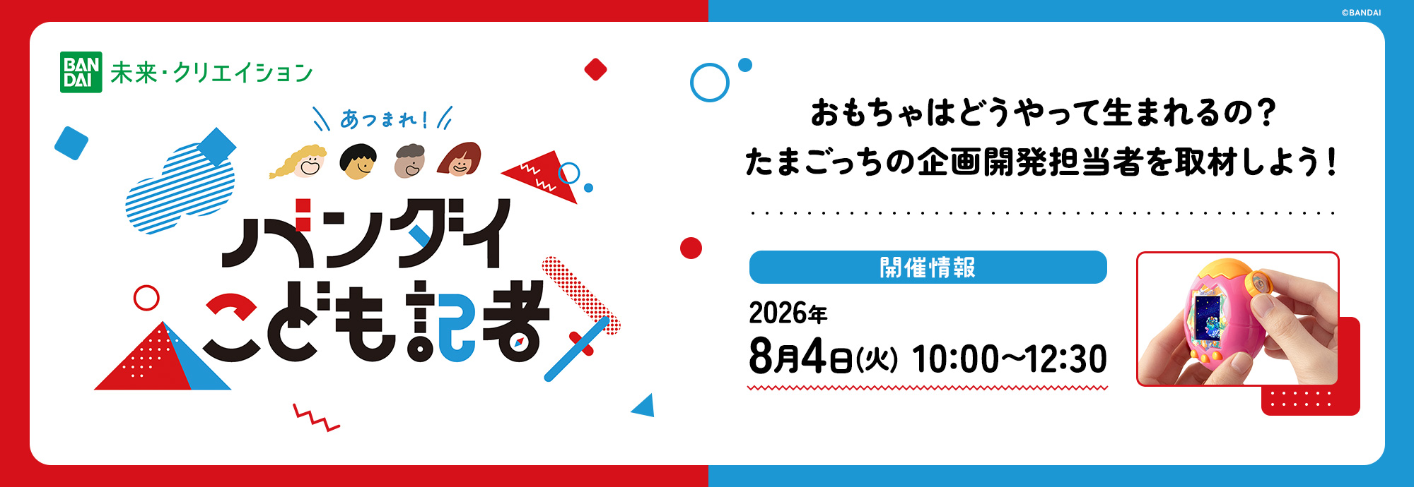 バンダイこども記者