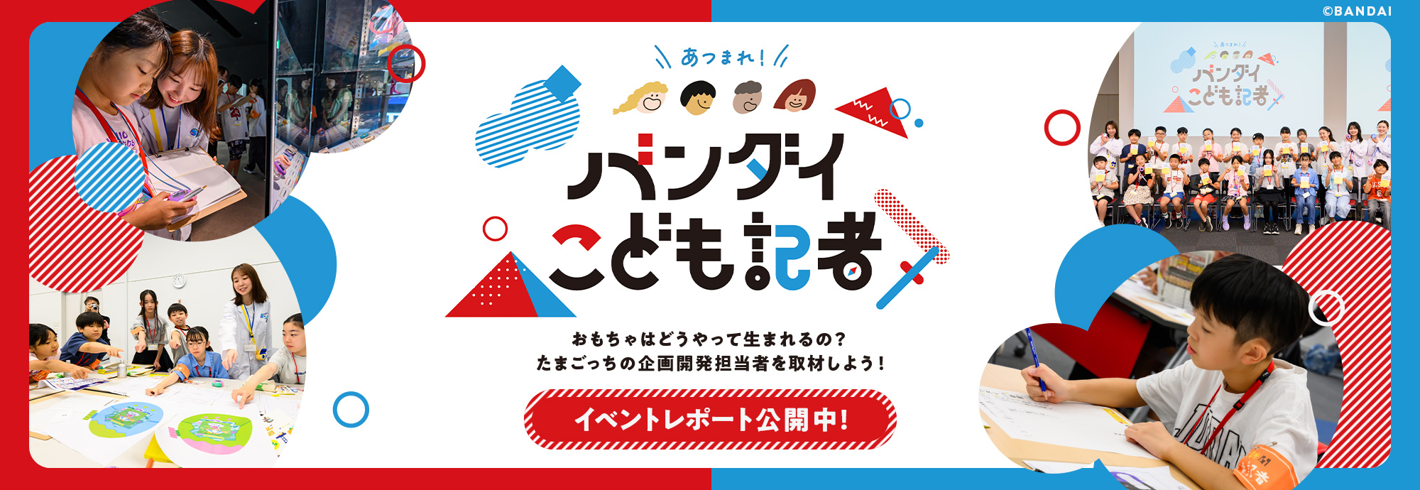 バンダイこども記者
