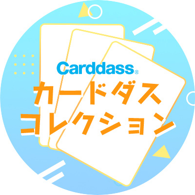 カードダス情報局