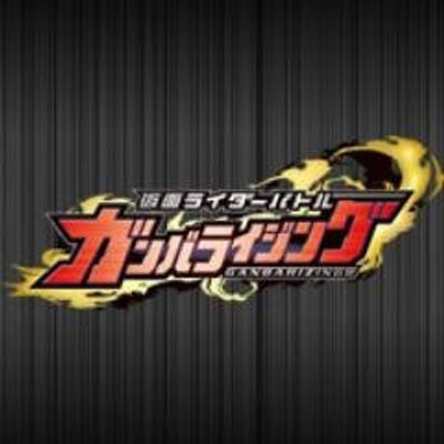 データカードダス 仮面ライダーバトル ガンバライジング公式