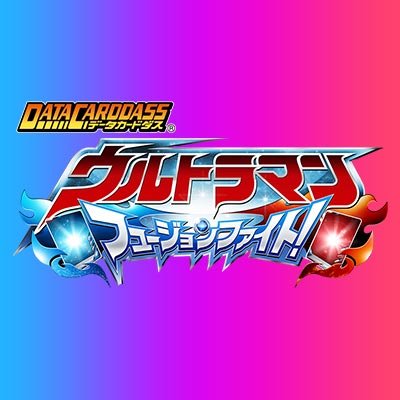 DCDウルトラマンフュージョンファイト！公式