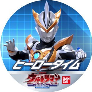 ヒーロータイム ウルトラマンシリーズ