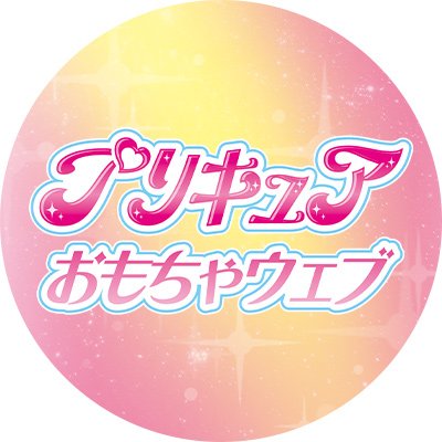 プリキュアおもちゃウェブ公式