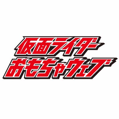 仮面ライダーおもちゃウェブ公式