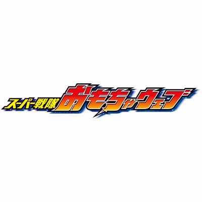 スーパー戦隊おもちゃウェブ公式