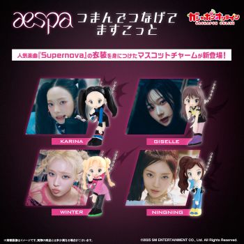 aespa　つまんでつなげてますこっと