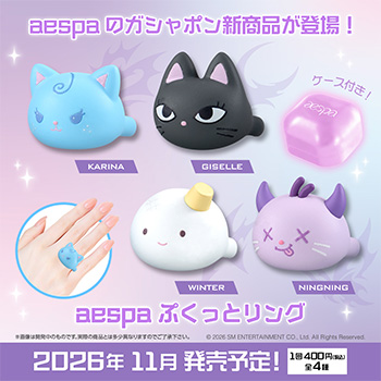 aespa ぷくっとリング