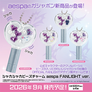 シャカシャカビーズチャーム aespa FANLIGHT ver.