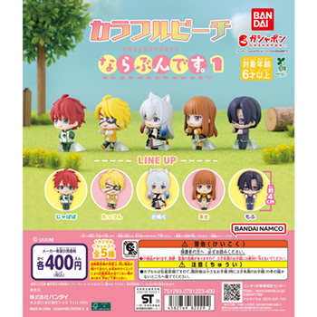 カラフルピーチ ならぶんです。1