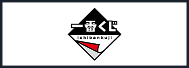 一番くじ