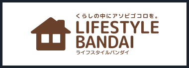 ライフスタイルバンダイ
