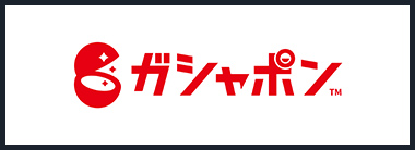ガシャポン®オフィシャルサイト