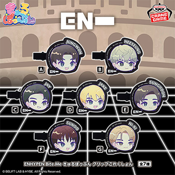 ENHYPEN Bite Me きゅるぽっぷん クリップこれくしょん