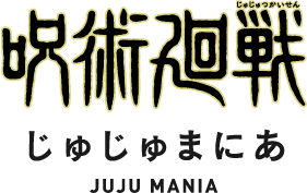「呪術廻戦」じゅじゅまにあ