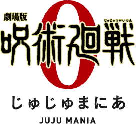 「劇場版 呪術廻戦 0」じゅじゅまにあ