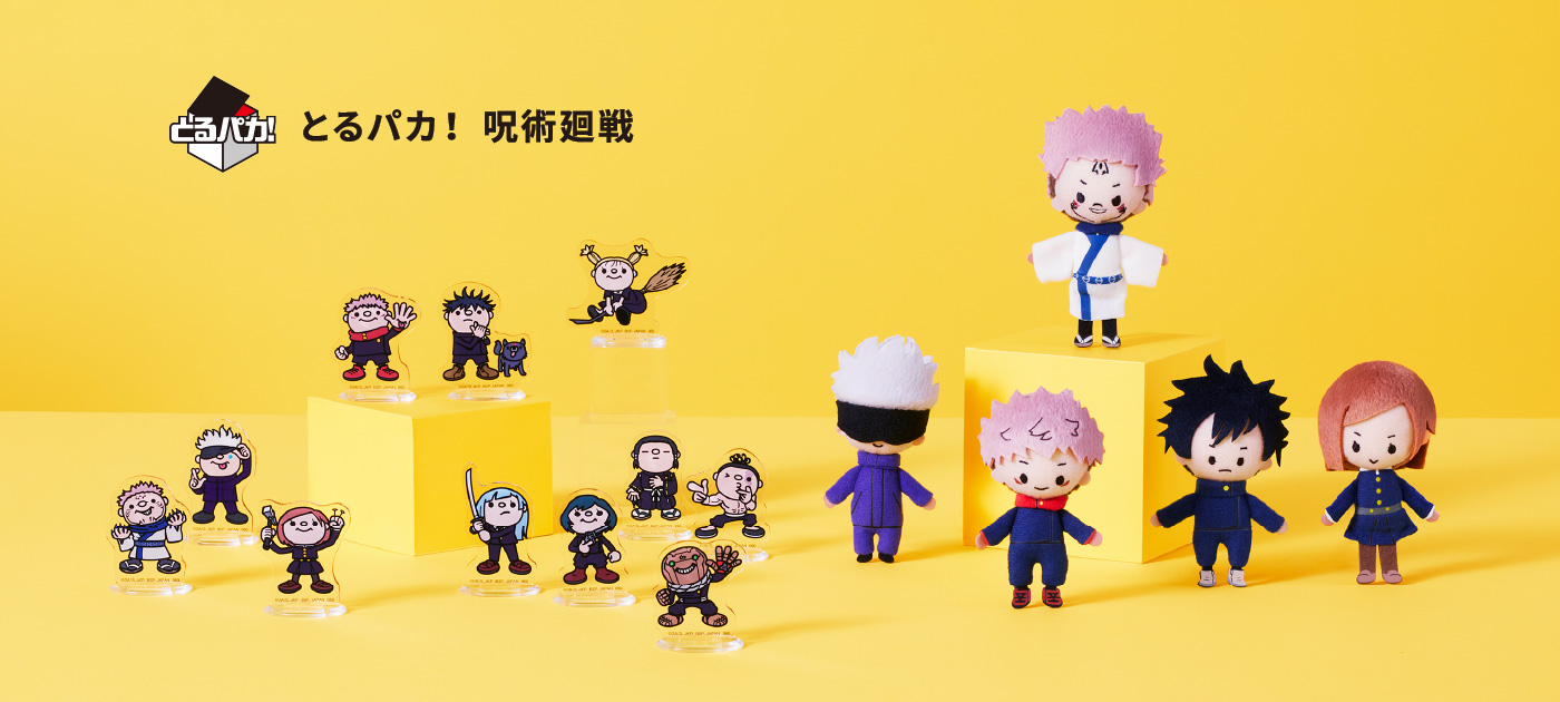 とるパカ！ 呪術廻戦