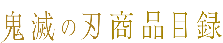 鬼滅の刃 商品目録