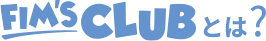 FIM'S CLUBとは？