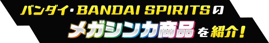 バンダイ・BANDAI SPIRITSのメガシンカ商品を紹介！